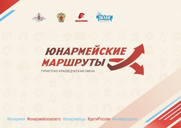 Конкурсный отбор на участие в дополнительной общеразвивающей программе «Юнармейские маршруты» (далее – Конкурсный отбор)..