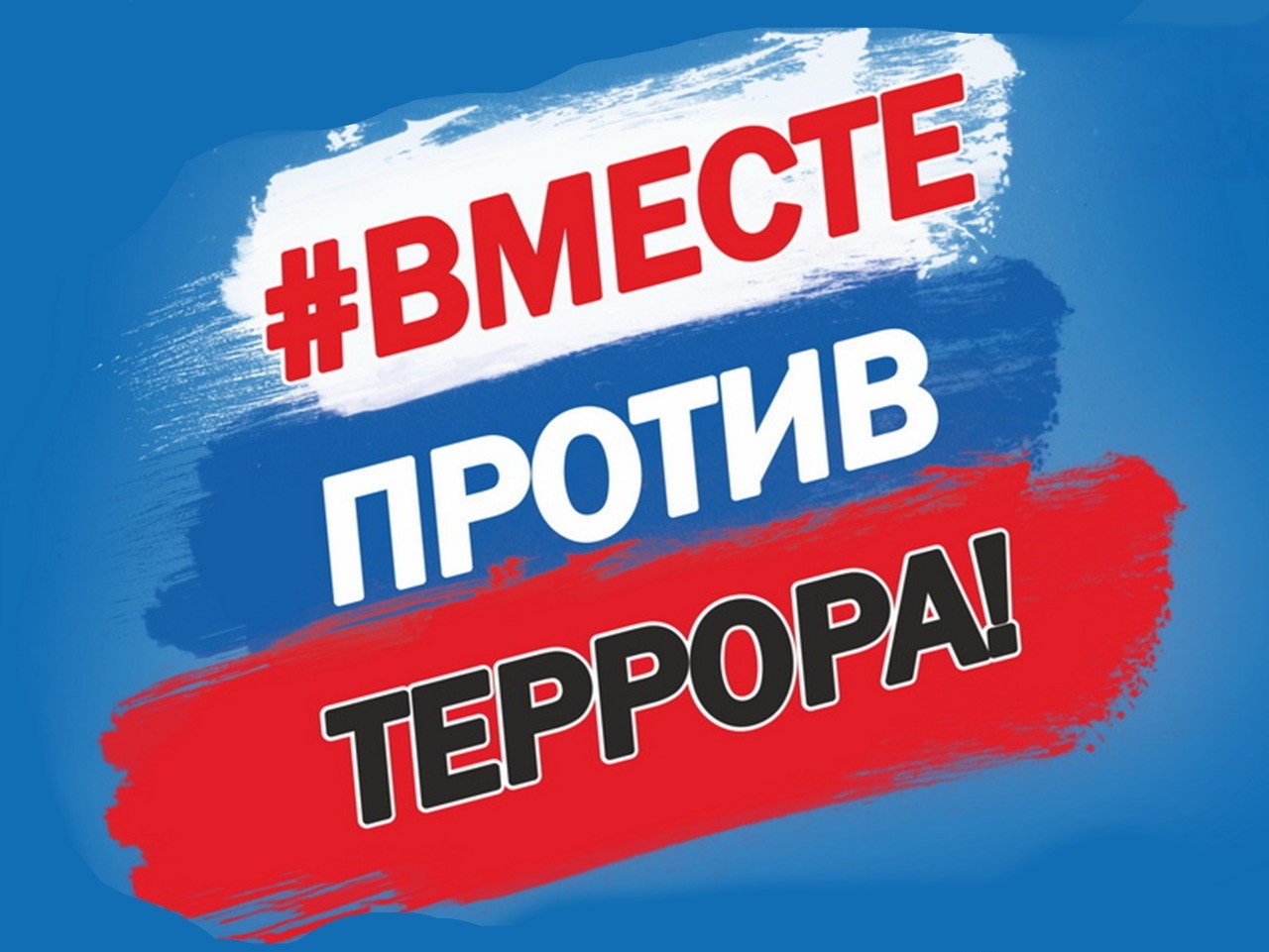 Противодействие терроризму, экстремизму!.