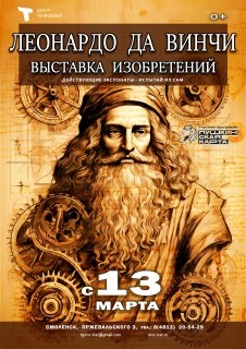 Интерактивная выставка «Изобретения Леонардо да Винчи».
