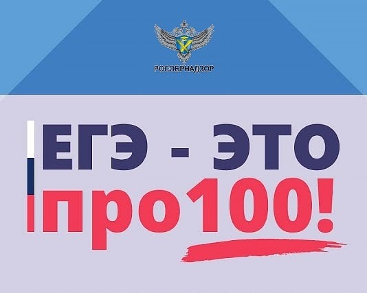 ЕГЭ - это про 100!.