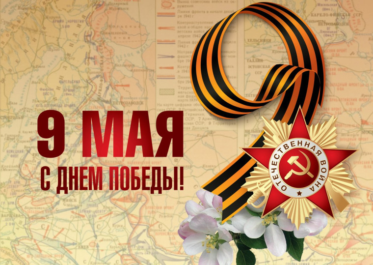 С Днём Победы!.