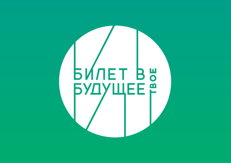 "Билет в будущее.