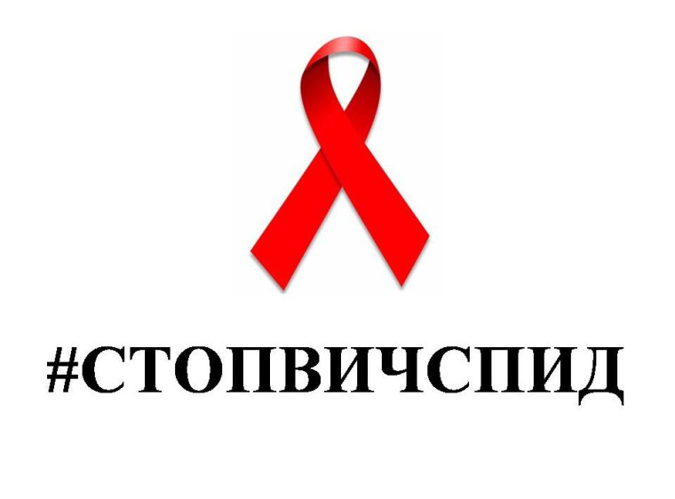 Всероссийская Акция «Стоп ВИЧ/СПИД».