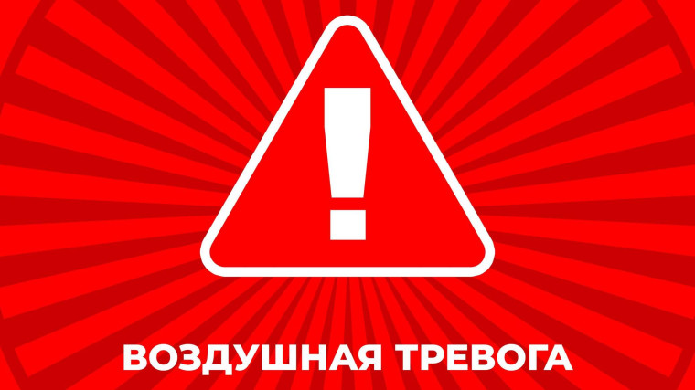 "Воздушная тревога".